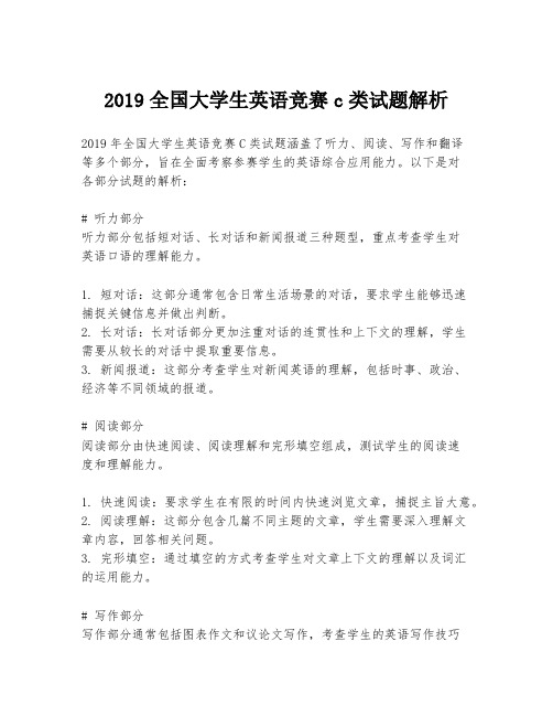 2019全国大学生英语竞赛c类试题解析