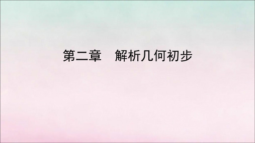 2020年高中数学第二章解析几何初步11.1直线的倾斜角和斜率课件北师大版必修2