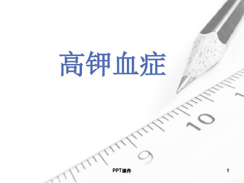 高钾血症  ppt课件