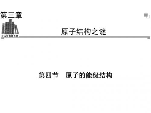 粤教版高中物理选修3-5课件 原子的能级结构课件2