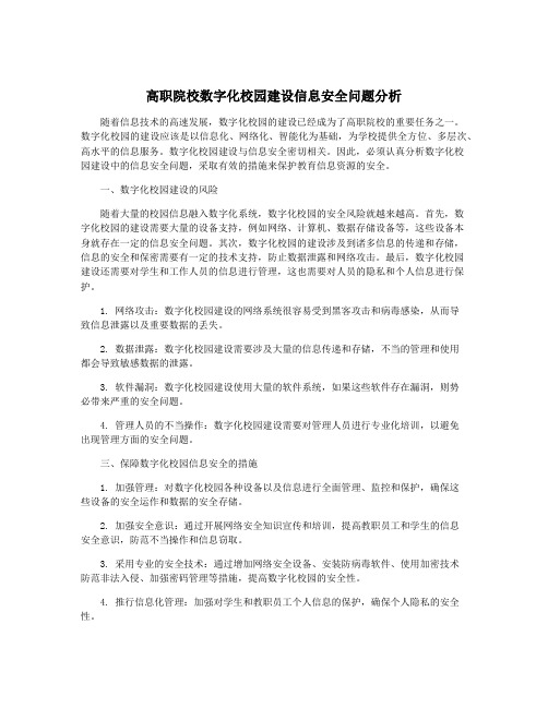 高职院校数字化校园建设信息安全问题分析