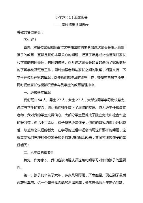 小学六年级班主任家长会发言稿共七篇