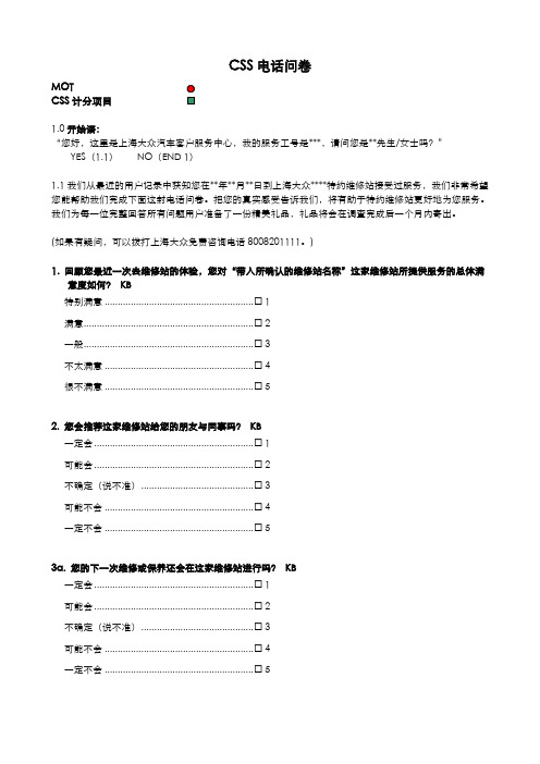 上海大众客户满意度电话问卷内容