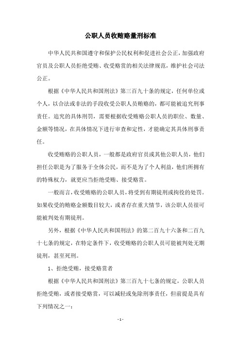 公职人员收贿赂量刑标准