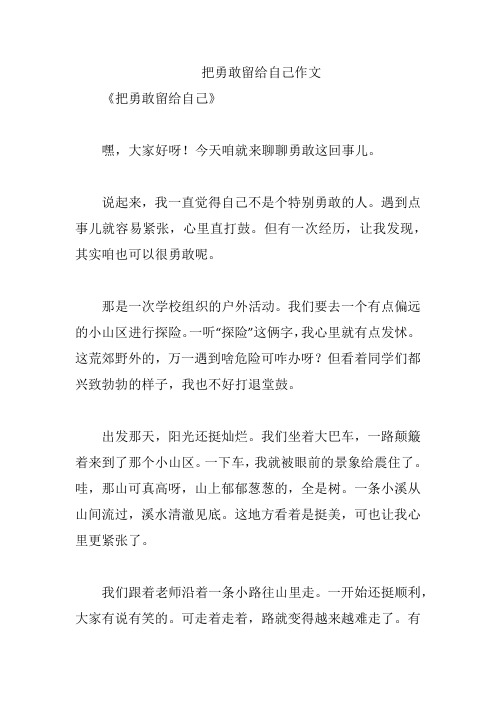 把勇敢留给自己作文