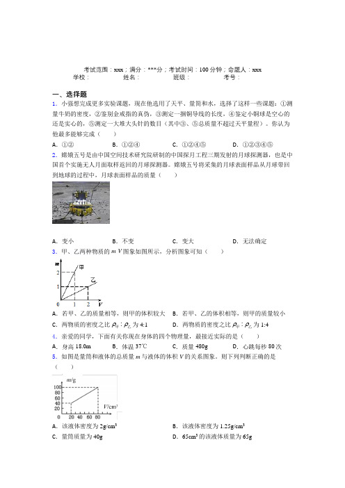 北京人大附中人教版初中物理八年级上册第六章质量与密度知识点(含答案解析)