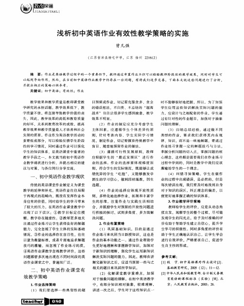 浅析初中英语作业有效性教学策略的实施