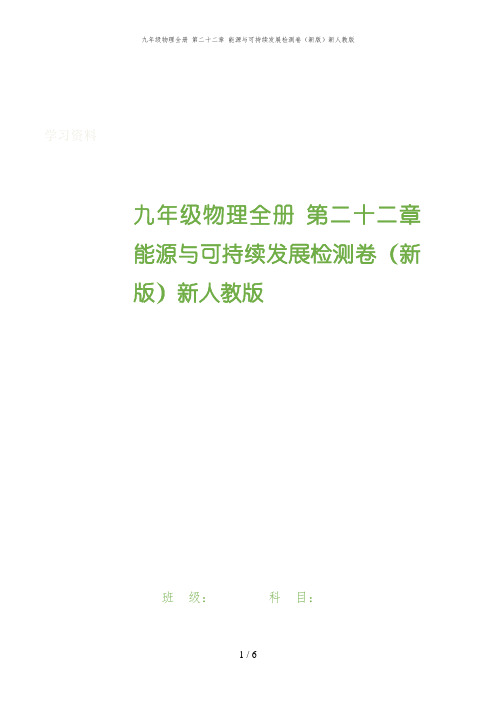 九年级物理全册 第二十二章 能源与可持续发展检测卷(新版)新人教版