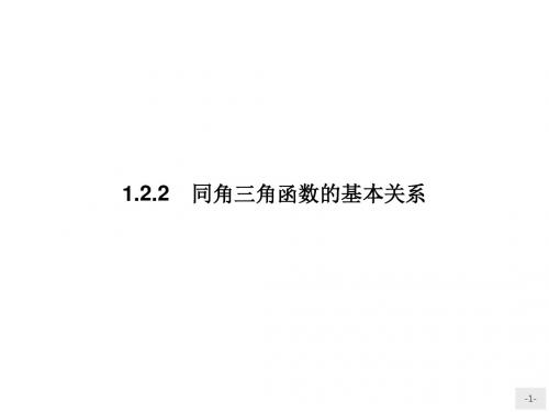 高中数学必修四人教A版 课件《1-2任意角的三角函数-2》