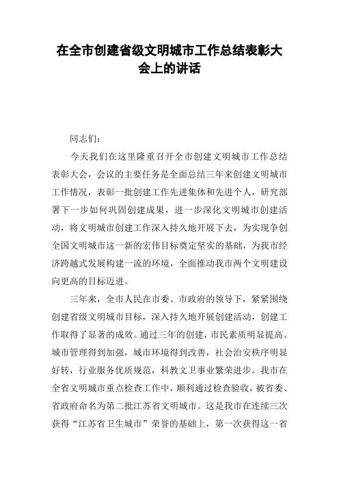 在全市创建省级文明城市工作总结表彰大会上的讲话_1