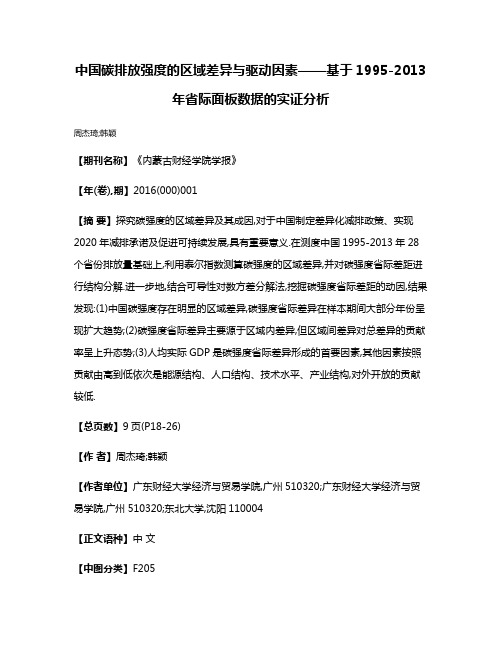 中国碳排放强度的区域差异与驱动因素——基于1995-2013年省际面板数据的实证分析