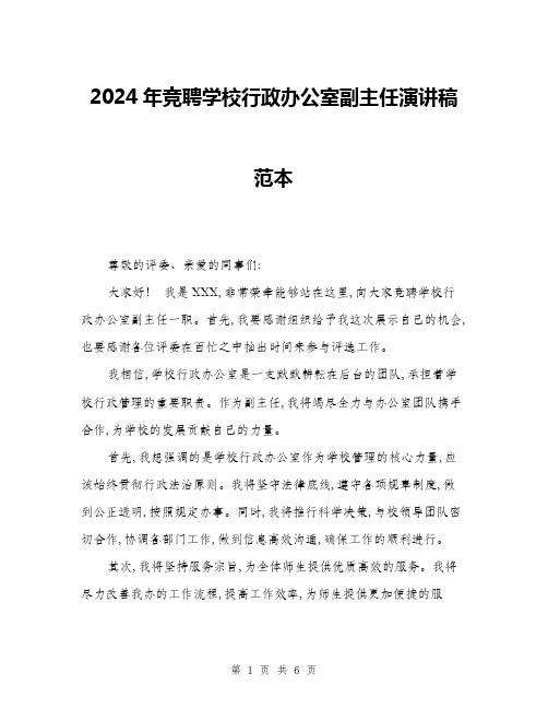 2024年竞聘学校行政办公室副主任演讲稿范本(三篇)