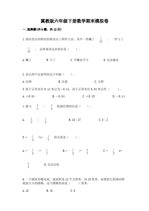 冀教版六年级下册数学期末模拟卷及参考答案【新】