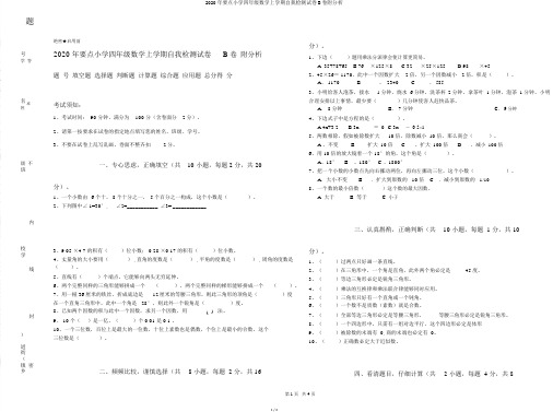 2020年重点小学四年级数学上学期自我检测试卷B卷附解析