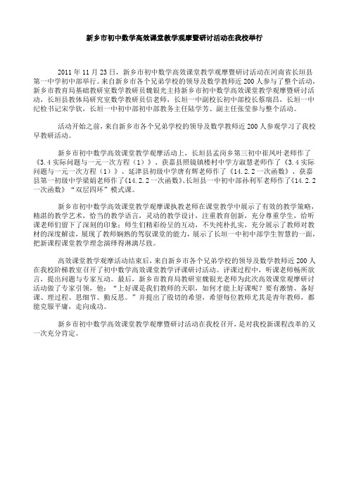 新乡市初中数学高效课堂教学观摩暨研讨活动在长垣一中初中部举行