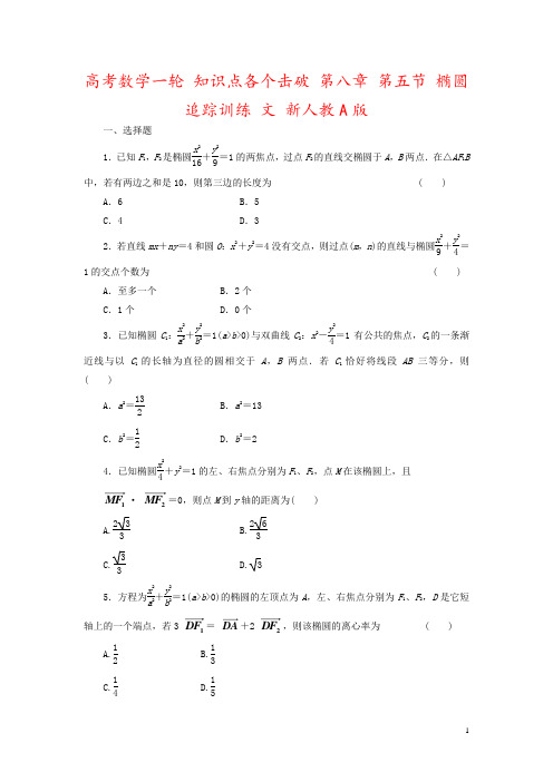 高考数学一轮 知识点各个击破 第八章 第五节 椭圆追踪训练 文 新人教A版