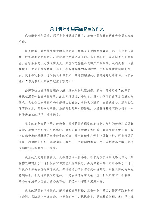 关于贵州凯里美丽家园的作文