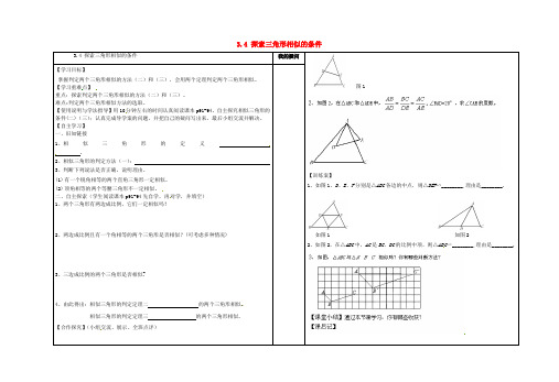 九年级数学上册 3.4 探索三角形相似的条件(第二课时)学案(新版)北师大版