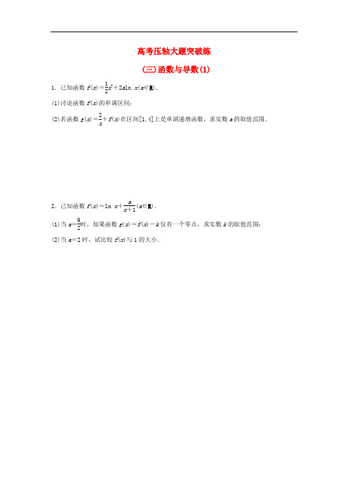 高考数学大二轮总复习 增分策略 高考压轴大题突破练(三)函数与导数