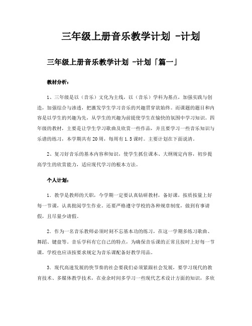 三年级上册音乐教学计划计划