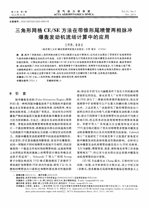 三角形网格CE／SE方法在带锥形尾喷管两相脉冲爆轰发动机流场计算中的应用