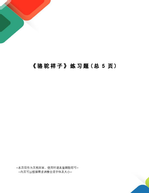 骆驼祥子练习题