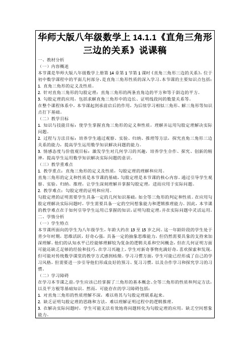 华师大版八年级数学上14.1.1《直角三角形三边的关系》说课稿