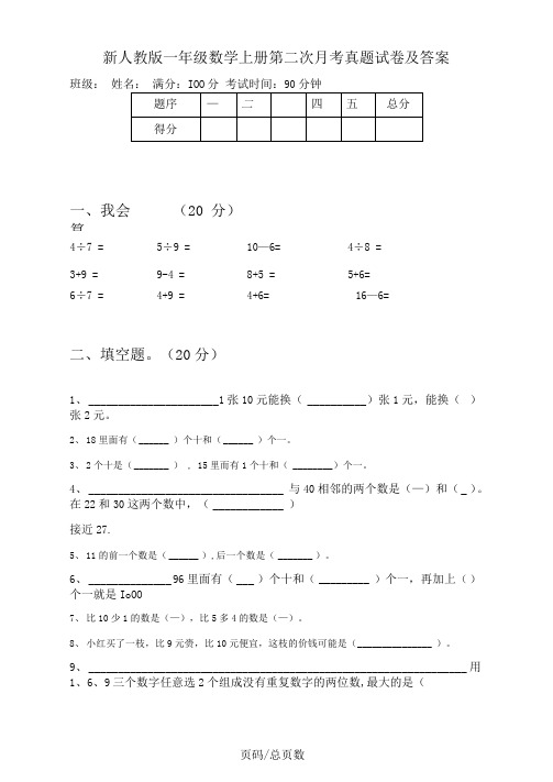 新人教版一年级数学上册第二次月考真题试卷及答案