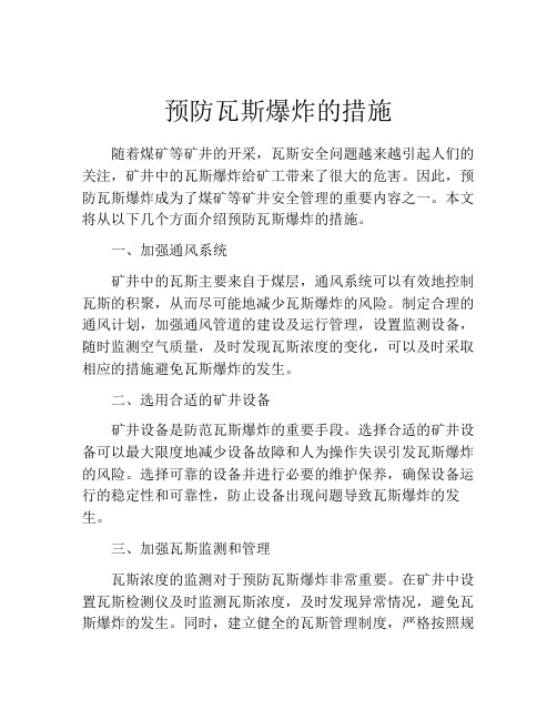 预防瓦斯爆炸的措施