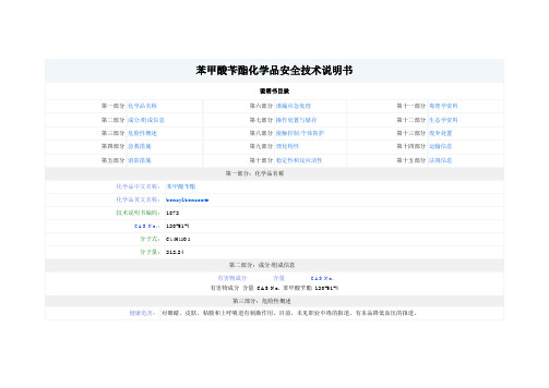 苯甲酸苄酯化学品安全技术说明书