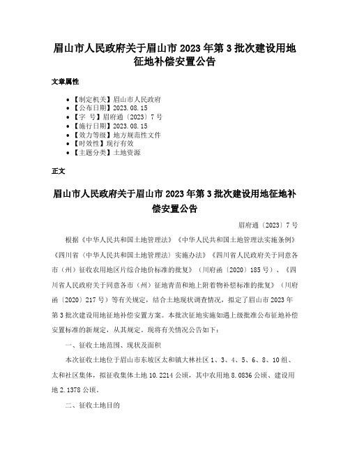 眉山市人民政府关于眉山市2023年第3批次建设用地征地补偿安置公告