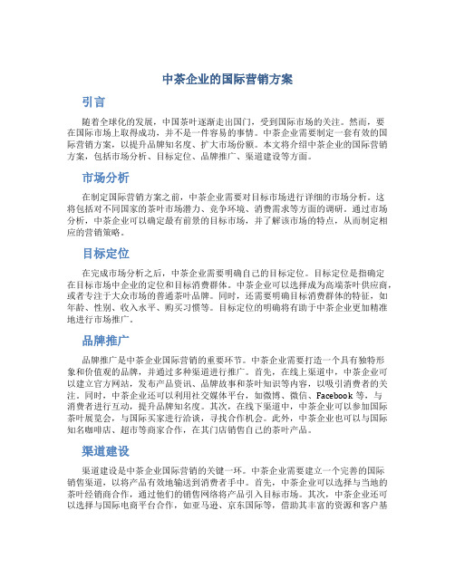 中茶企业的国际营销方案