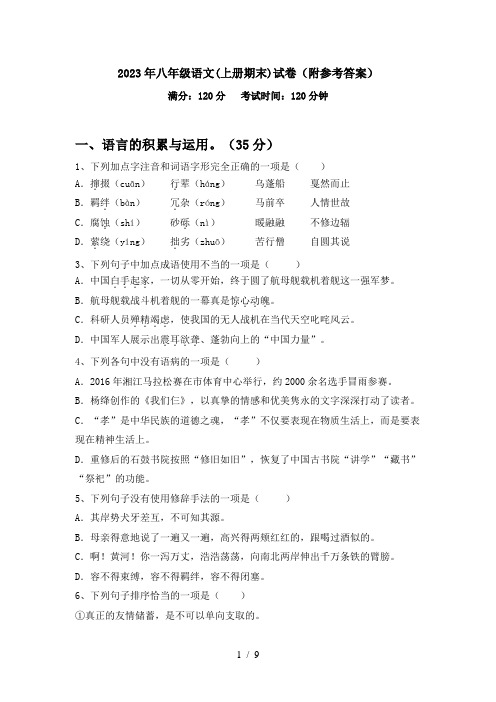 2023年八年级语文(上册期末)试卷(附参考答案)