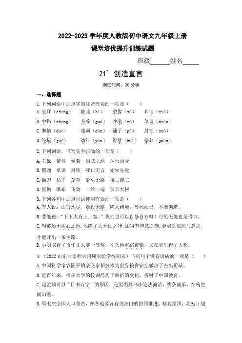 第21课《创造宣言》同步练习  2022—2023学年部编版语文九年级上册(含答案)