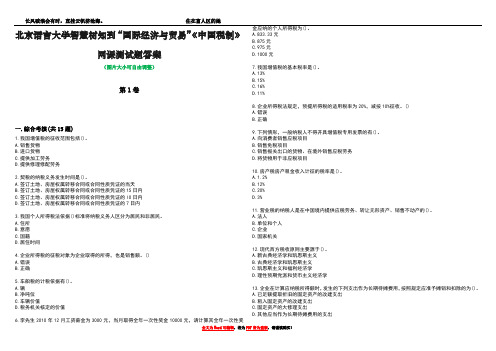 北京语言大学智慧树知到“国际经济与贸易”《中国税制》网课测试题答案3