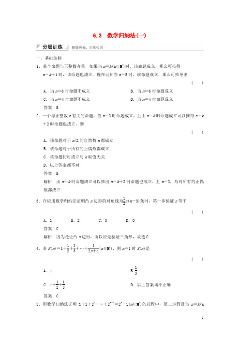 高中数学第六章推理与证明6.3数学归纳法(1)分层训练湘教版选修22