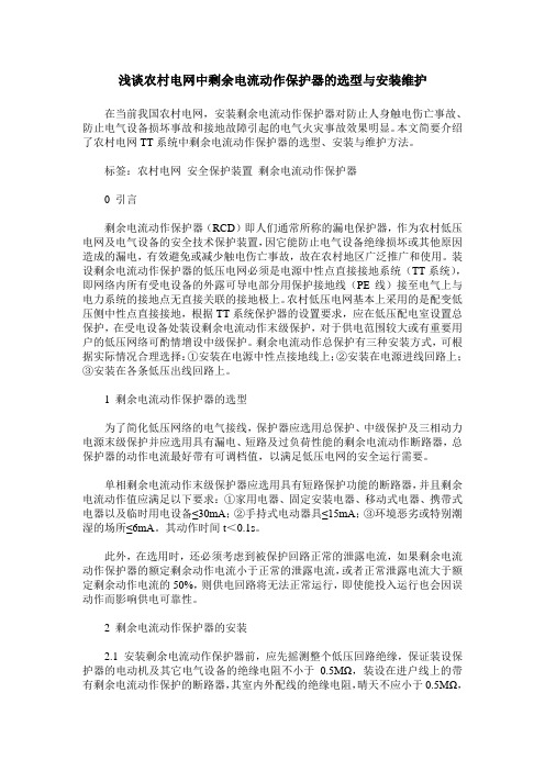 浅谈农村电网中剩余电流动作保护器的选型与安装维护