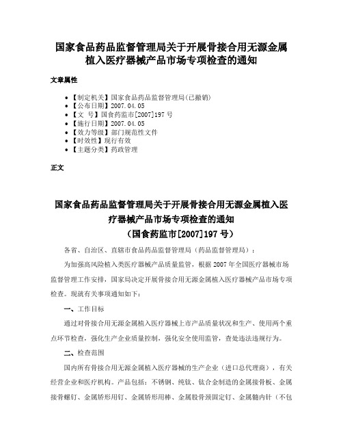 国家食品药品监督管理局关于开展骨接合用无源金属植入医疗器械产品市场专项检查的通知