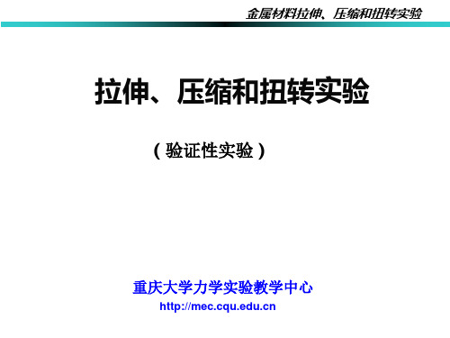 拉伸、压缩和扭转实验(对外)