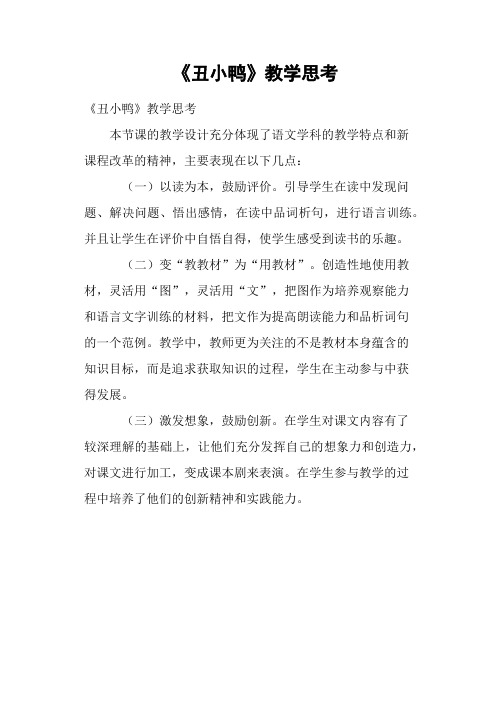 《丑小鸭》教学思考