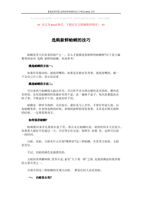 【最新推荐】选购新鲜蛤蜊的技巧-精选word文档 (3页)