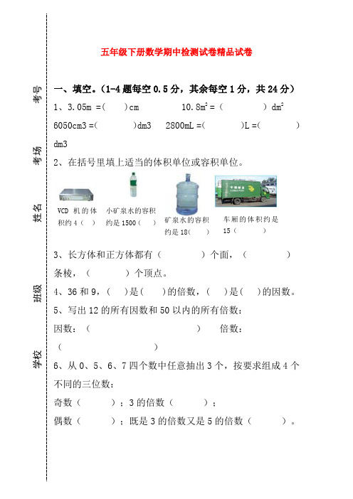 2018年第二学期新人教版五年级数学下册期中考试试卷