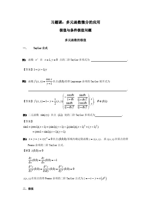 清华大学微积分A习题课3_多元函数微分学及应用(泰勒公式、极值)