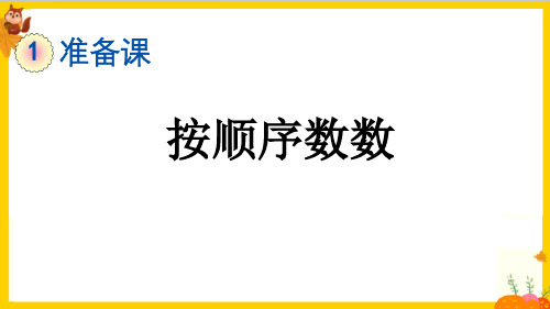 人教版一年级数学上册第一单元第1课时《按顺序数数》课件