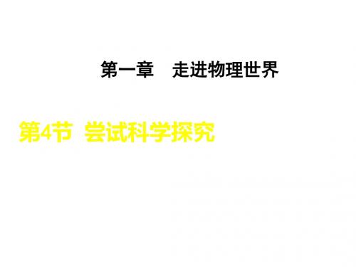 【典中点】2016秋沪粤版八年级上册物理课件1.4尝试科学探究