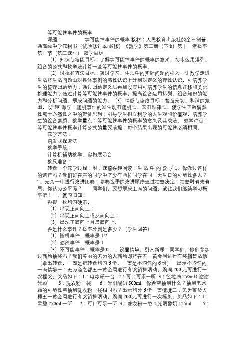 高二数学教案等可能性事件的概率