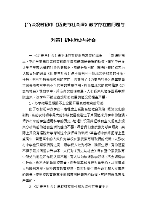 【刍谈农村初中《历史与社会课》教学存在的问题与对策】初中历史与社会