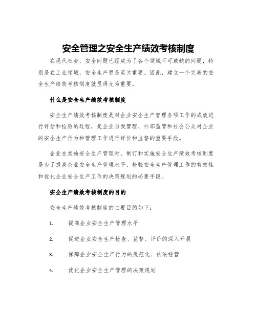 安全管理之安全生产绩效考核制度