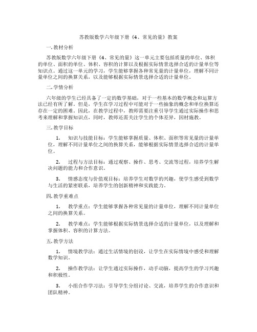 苏教版数学六年级下册《4、常见的量》教案