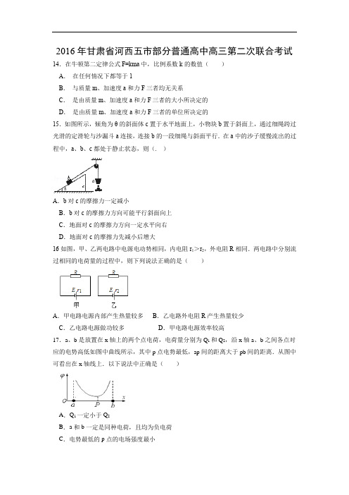 高三物理月考试题及答案-甘肃河西五市部分普通高中2016届高三第二次联合考试理综试题